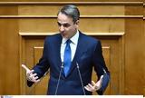 Μητσοτάκης, Live, Βουλή, Αγροτικό Τομέα,mitsotakis, Live, vouli, agrotiko tomea