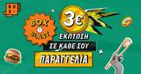 BOX BLAST, Έκπτωση 3€, BOX,BOX BLAST, ekptosi 3€, BOX