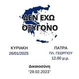 Κινητοποίηση, Τέμπη, Γεωργίου,kinitopoiisi, tebi, georgiou