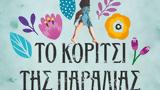 Αυτό, Πηνελόπης Κουρτζή,afto, pinelopis kourtzi