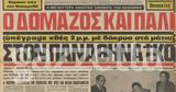 Παναθηναϊκός, Όταν, Δομάζος,panathinaikos, otan, domazos