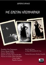 ΝτελιΜαρίκα…, Θέατρο 104,ntelimarika…, theatro 104