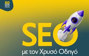 Χρυσός Οδηγός, SEO, chrysos odigos, SEO