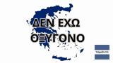 Τέμπη, Πανελλαδική, Σύνταγμα-Δεν,tebi, panelladiki, syntagma-den