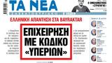 Νέα Σαββατοκύριακο, Επιχείρηση, ΥΠΕΡΙΩΝ,nea savvatokyriako, epicheirisi, yperion