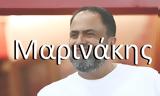 Μαρινάκης,marinakis