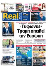 Realnews, Κυριακής,Realnews, kyriakis