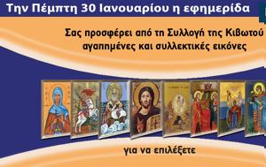 Πέμπτη 30 Ιανουαρίου, Εφημερίδας Κιβωτός, Ορθοδοξίας – Όλες, Προσφορές, pebti 30 ianouariou, efimeridas kivotos, orthodoxias – oles, prosfores