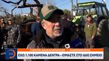 Στις επάλξεις παραμένουν οι αγρότες,οι οποίοι ενισχύουν τα μπλόκα και συνεχίζουν τις κινητοποιήσεις τους