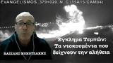 Έγκλημα Τεμπών, Τρέμουν, Κοκοτσάκη,egklima tebon, tremoun, kokotsaki