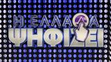 Η Ελλάδα, ΣΚΑΙ,i ellada, skai