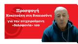 Έγκλημα Τεμπών, Κοκοτσάκη, -Προσφεύγει,egklima tebon, kokotsaki, -prosfevgei