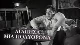 Αγάπησα, Πολυθρόνα,agapisa, polythrona