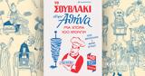 Σουβλάκι, Αθήνα, 100, Κυριακή 22, Καθημερινή,souvlaki, athina, 100, kyriaki 22, kathimerini