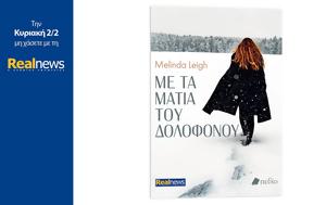 Κυριακή, Realnews, Melinda Leigh, kyriaki, Realnews, Melinda Leigh