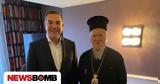 Συνάντηση Αλέξη Τσίπρα, Οικουμενικό Πατριάρχη Βαρθολομαίο, Στρασβούργο,synantisi alexi tsipra, oikoumeniko patriarchi vartholomaio, strasvourgo