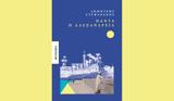 Δημήτρης Στεφανάκης – Πάντα, Αλεξάνδρεια, Συναρπαστικό,dimitris stefanakis – panta, alexandreia, synarpastiko