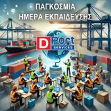 Εκσυγχρονισμός, 2025, DPort Services,eksygchronismos, 2025, DPort Services