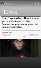 Βασίλης Μπισμπίκης “κατακεραύνωσε”, Άρη Σερβετάλη,vasilis bisbikis “katakeravnose”, ari servetali