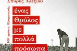 Εκατό, Ολυμπιακός, Μπαρτσελόνα, Ρεάλ,ekato, olybiakos, bartselona, real