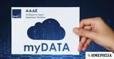 ΑΑΔΕ, Ερχεται, DATAapp,aade, erchetai, DATAapp