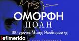 100, Μίκης Θεοδωράκης, Όμορφη,100, mikis theodorakis, omorfi