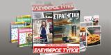 Μοναδικές, Ελεύθερο Τύπο, Κυριακής 02 Φεβρουαρίου,monadikes, elefthero typo, kyriakis 02 fevrouariou