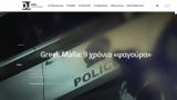 Greek Mafia, Δικαιοσύνη, ΕΥΠ,Greek Mafia, dikaiosyni, efp