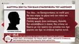 Μαρτυρία, 44χρονο, Του,martyria, 44chrono, tou