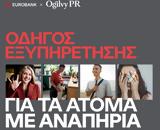 Ogilvy PR-Eurobank, Πλήρως, Οδηγός Εξυπηρέτησης,Ogilvy PR-Eurobank, pliros, odigos exypiretisis