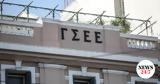 ΓΣΕΕ, Υπουργείο Εργασίας,gsee, ypourgeio ergasias