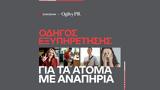 Οδηγός Εξυπηρέτησης, ΑμεΑ, Ogilvy PR, Eurobank,odigos exypiretisis, amea, Ogilvy PR, Eurobank