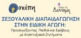 Σεξουαλική Διαπαιδαγώγηση, Ειδική Αγωγή, Προσεγγίζοντας,sexoualiki diapaidagogisi, eidiki agogi, prosengizontas