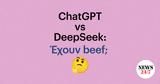 ChatGPT, DeepSeek, Έχουν,ChatGPT, DeepSeek, echoun