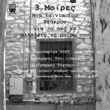 Προβολή Ταινίας 3 Μοίρες, Γραμμές Τέχνης,provoli tainias 3 moires, grammes technis