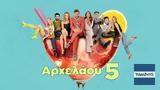 Αρχελάου 5, ERTFLIX,archelaou 5, ERTFLIX