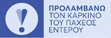 ΠΛΗΡΩΜΗ ΤΙΜΟΛΟΓΙΩΝ, ΔΡΑΣΗ, ΚΑΡΚΙΝΟΥ, ΠΑΧΕΟΣ ΕΝΤΕΡΟΥ,pliromi timologion, drasi, karkinou, pacheos enterou