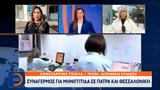 Συναγερμός, Θεσσαλονίκη, Πάτρα,synagermos, thessaloniki, patra