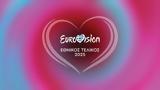 Eurovision 2025, ΕΡΤ, Εθνικό Τελικό,Eurovision 2025, ert, ethniko teliko