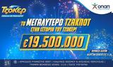 ΤΖΟΚΕΡ, Πέμπτη 195,tzoker, pebti 195