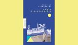 Πάντα, Αλεξάνδρεια – Δημήτρης Στεφανάκης,panta, alexandreia – dimitris stefanakis