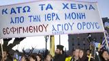 Μονή Εσφιγμένου, Πατριαρχείο, Ρωσία,moni esfigmenou, patriarcheio, rosia