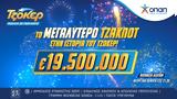 ΤΖΟΚΕΡ – Κληρώνει, Πέμπτη 195,tzoker – klironei, pebti 195