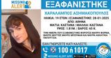 Γαλάτσι, Εξαφάνιση 19χρονου –, Χαμόγελο, Παιδιού,galatsi, exafanisi 19chronou –, chamogelo, paidiou