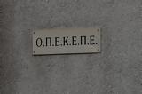 Νίκος Σαλάτας, Πρόεδρος, ΟΠΕΚΕΠΕ –, Δ Σ,nikos salatas, proedros, opekepe –, d s