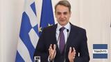 Μητσοτάκης, Στεκόμαστε,mitsotakis, stekomaste