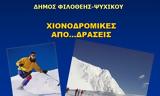 Χιονοδρομικό, Καρπενήσι, Δήμο Φιλοθέης – Ψυχικού,chionodromiko, karpenisi, dimo filotheis – psychikou