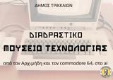 Δήμος Τρικκαίων, Διαδραστικό Μουσείο Τεχνολογίας,dimos trikkaion, diadrastiko mouseio technologias