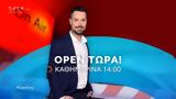 OPEN Τώρα - Καθημερινά, 14 00, OPEN,OPEN tora - kathimerina, 14 00, OPEN