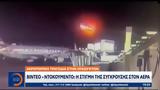 Αεροπορική, Ουάσιγκτον, Σύγκρουση,aeroporiki, ouasigkton, sygkrousi